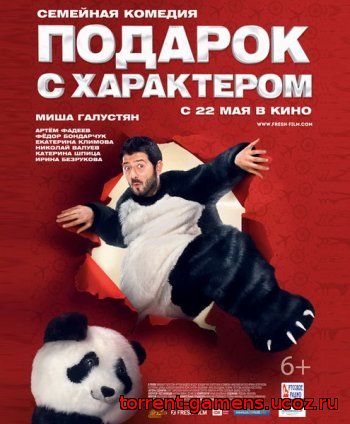скачать с торрент подарок с характером Подарок с характером фильм скачать через торрент.